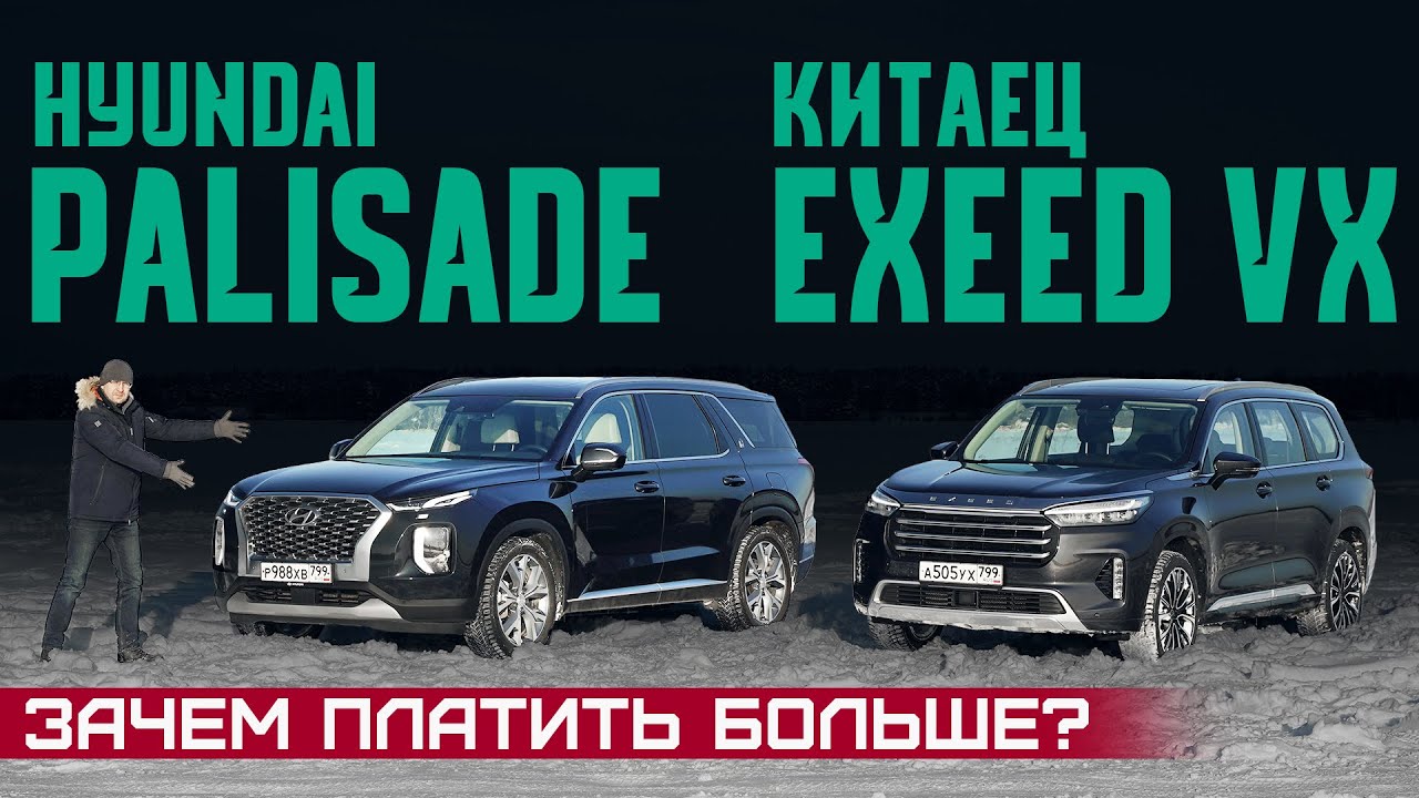 Новый китаец Exeed VX vs Hyundai Palisade. Откуда такая разница в цене? Сравнительный тест драйв смотреть онлайн