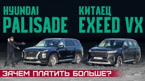 Новый китаец Exeed VX vs Hyundai Palisade. Откуда такая разница в цене? Сравнительный тест драйв