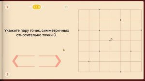 Пифагория. Тема 12. Центральная симметрия