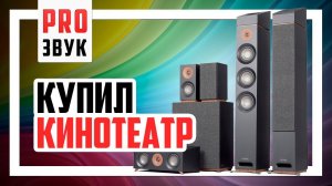 Купил Домашний кинотеатр - Jamo 809 HCS + Сабвуфер! Dolby Atmos [5.1.2] впереди.