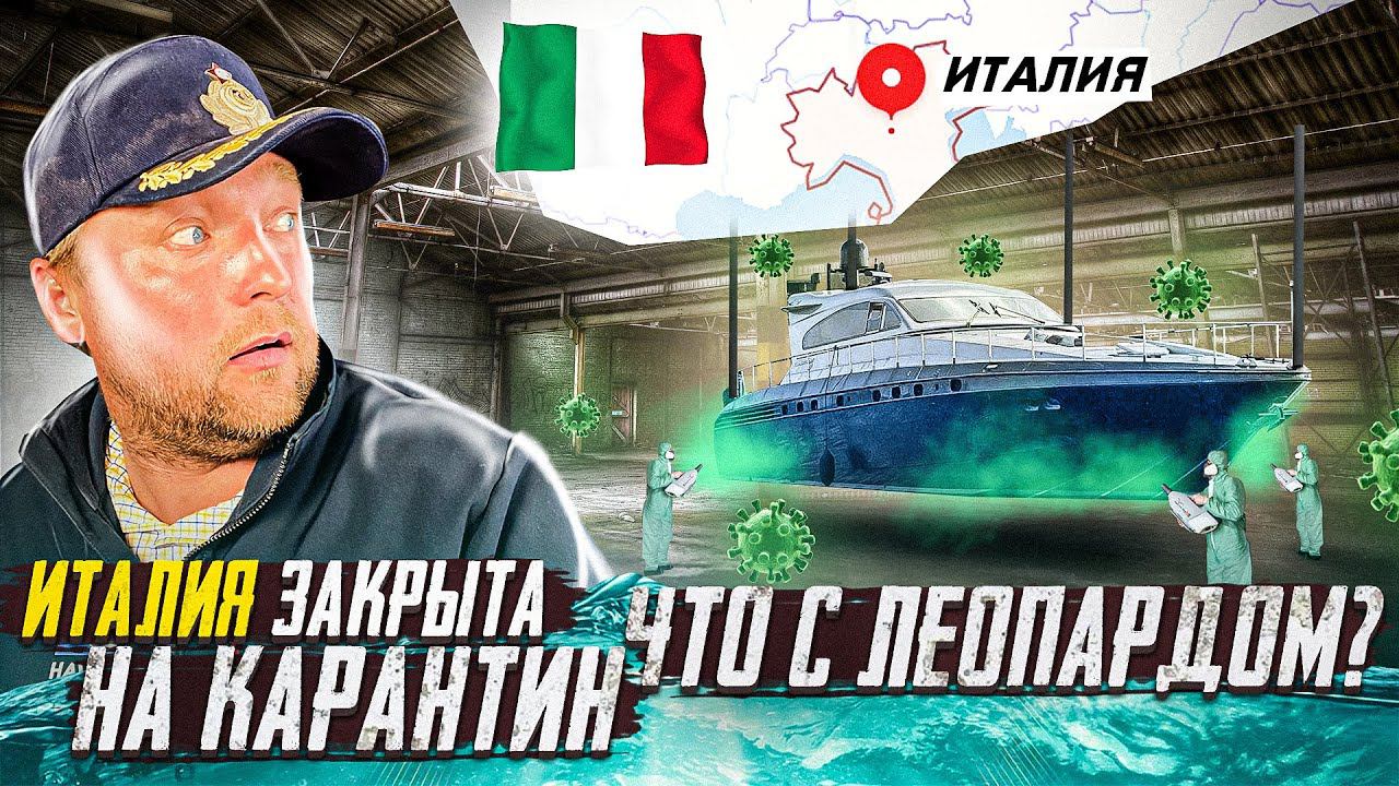 LEOPARD SPORT 23M & PRINCESS 50. Потеряли LEOPARD SPORT 23M? Италия закрыта смотреть онлайн