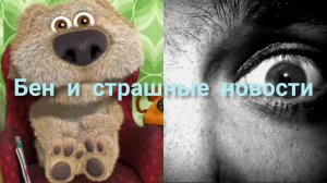 Бен и страшные новости
