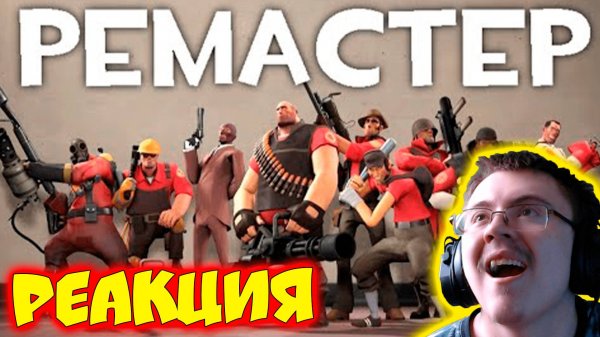 Все классы TF2 от (не запоминай) Ремастер! #tf2 ( Не запоминай ) | Реакция