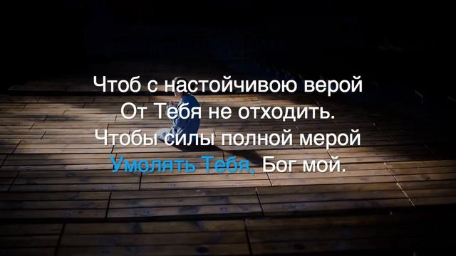 Научи меня молиться. Видео-караоке, минусовка смотреть онлайн