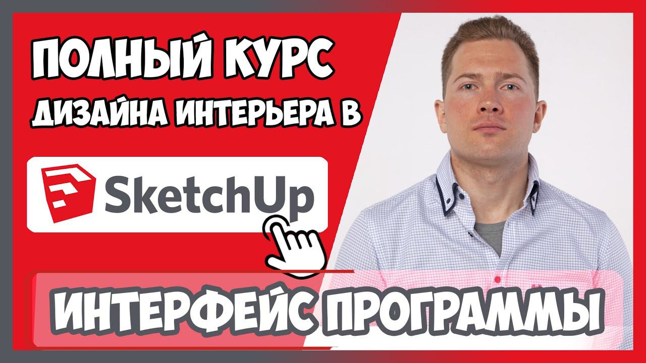 1.1 ИНТЕРФЕЙС ПРОГРАММЫ SKETCHUP 2020 Бесплатные уроки по Скетчап на русском для начинающих смотреть онлайн
