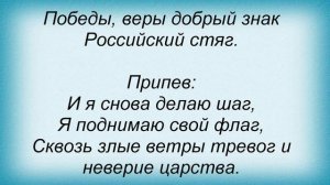 Слова песни Денис Майданов - Флаг моего государства и хор МВД