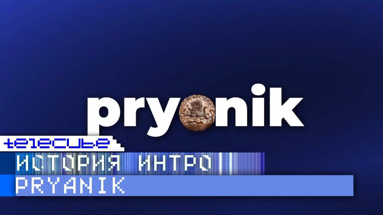 История интро ютубера pryanik смотреть онлайн