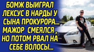 Бомж выиграл Лексус в нарды у сына прокурора… Мажор смеялся, но потом рвал на себе волосы...