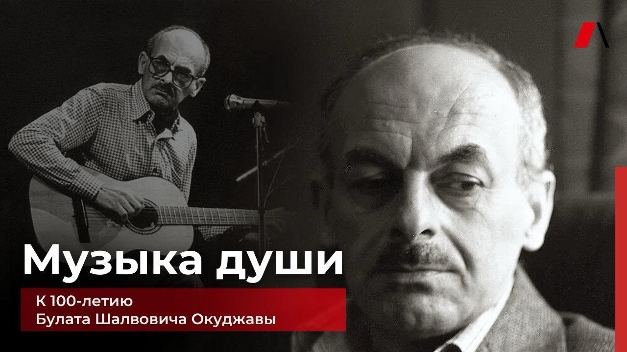 Б.Ш. Окуджава «Музыка души» смотреть онлайн