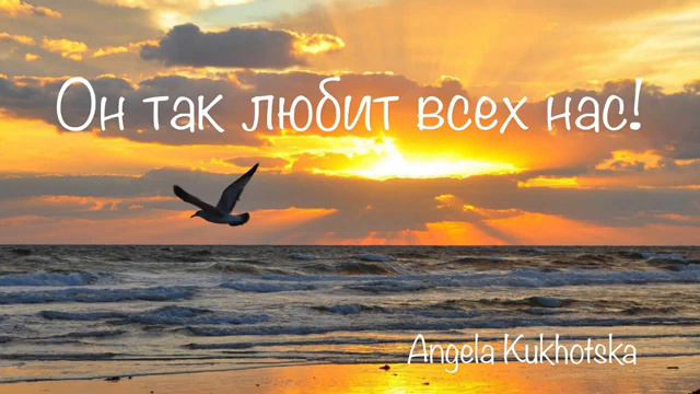 Он так любит всех нас | Angela Kukhotska смотреть онлайн