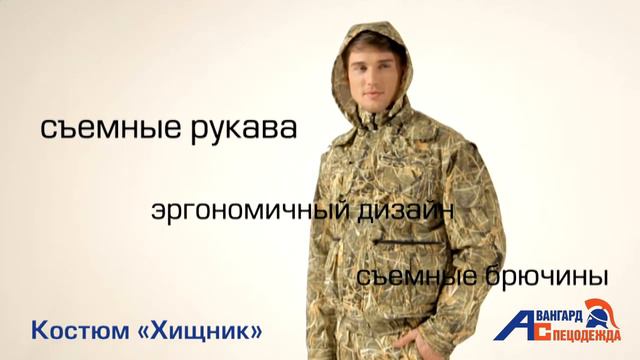 Костюм Хщник смотреть онлайн