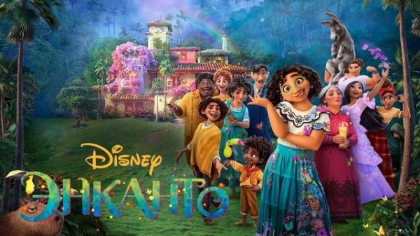 Энканто (2021)