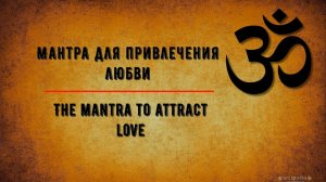 ॐॐॐ МАНТРА ДЛЯ ПРИВЛЕЧЕНИЯ ЛЮБВИ В МИР. ॐॐॐ