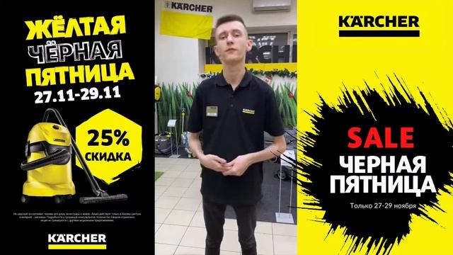 Чёрная пятница 2020 в Керхер центре. Скидка 25% на всю бытовую технику Karcher. смотреть онлайн
