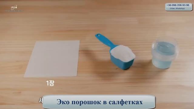Эко Стиральный Порошок в салфетках. 3 в 1. Секреты использования. Атоми. смотреть онлайн