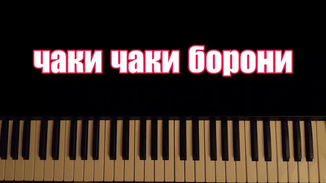 caki caki boron piano beginner - чаки чаки борон смотреть онлайн