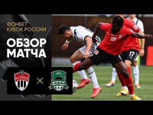 Химки - Краснодар. Обзор матча ФОНБЕТ Кубка России 31.08.2022