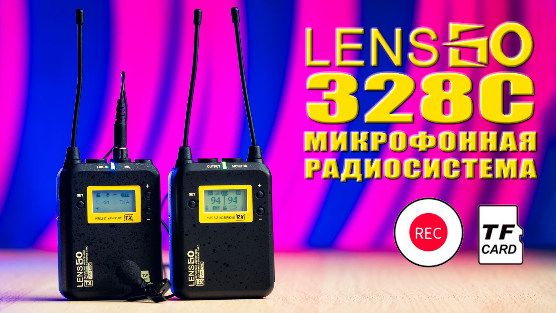Обзор LensGO 328C | Беспроводная микрофонная радиосистема с функцией записи на MicroSD