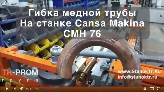 Гибка медной трубы на станке Cansa Makina CMH 76 смотреть онлайн