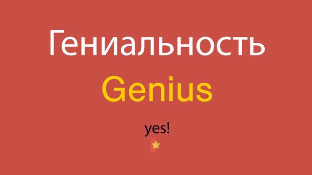 Гениальность по-английски смотреть онлайн