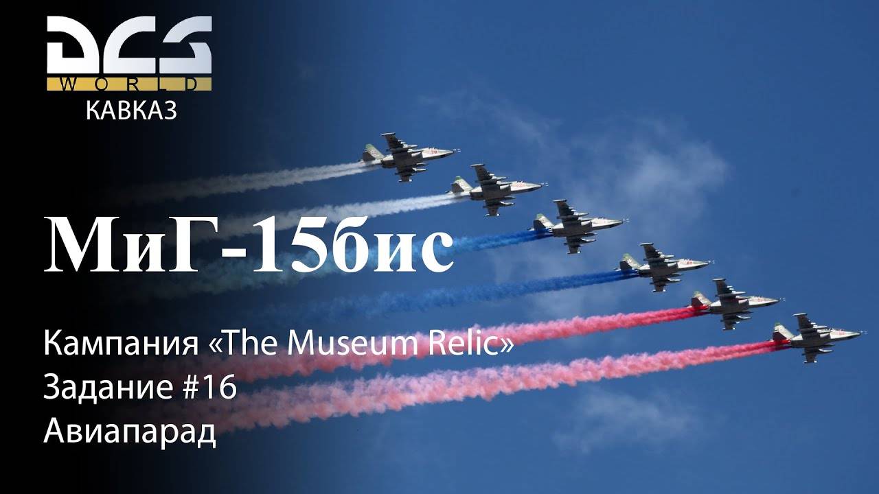 DCS МиГ-15бис Кампания "The Museum Relic" Задание #16 Авиапарад смотреть онлайн
