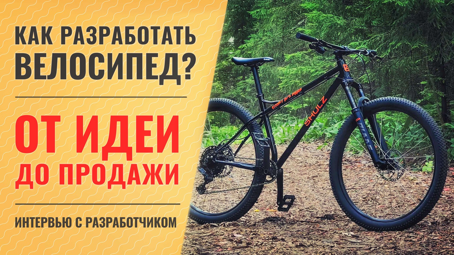 Как создать велосипед? От идеи до готового байка: интервью с техническим директором - Пашей Павловым смотреть онлайн