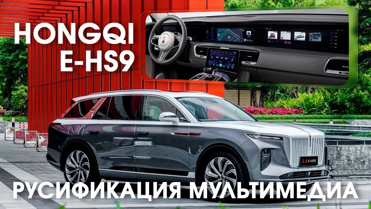 Hongqi Ehs9 (2021-2022) - русификация меню мультимедиа центральных мониторов. смотреть онлайн