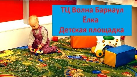 MaryLike) ТЦ Волна Барнаул, елка и детская площадка) Видео для детей Christmas Tree