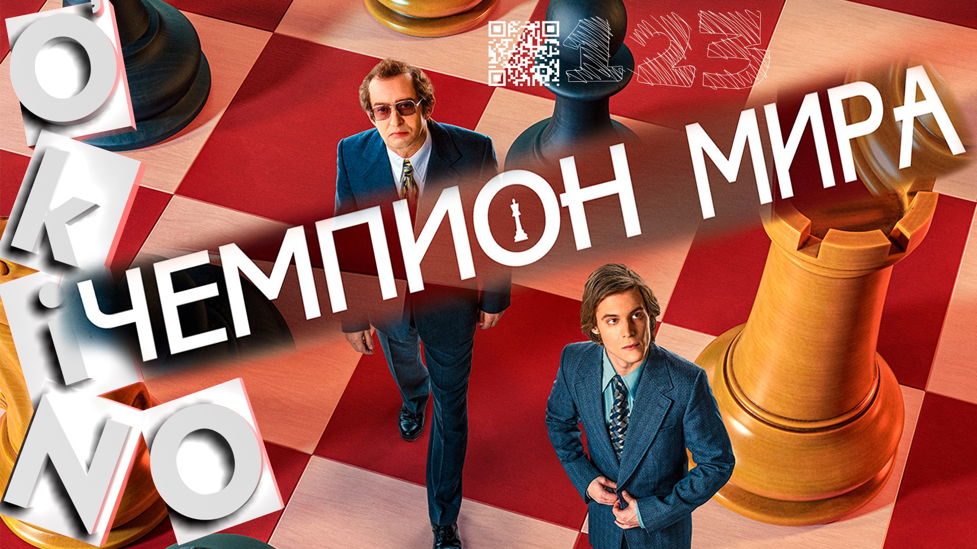 Чемпион мира _ последний в этом году ( выпуск № 123 ОКИНО ) смотреть онлайн