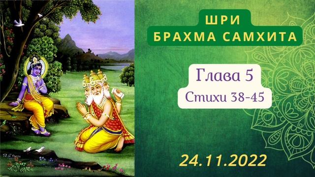 7 - Шри Брахма-самхита, глава 5, стихи 38-45 - 24.11.2022 смотреть онлайн