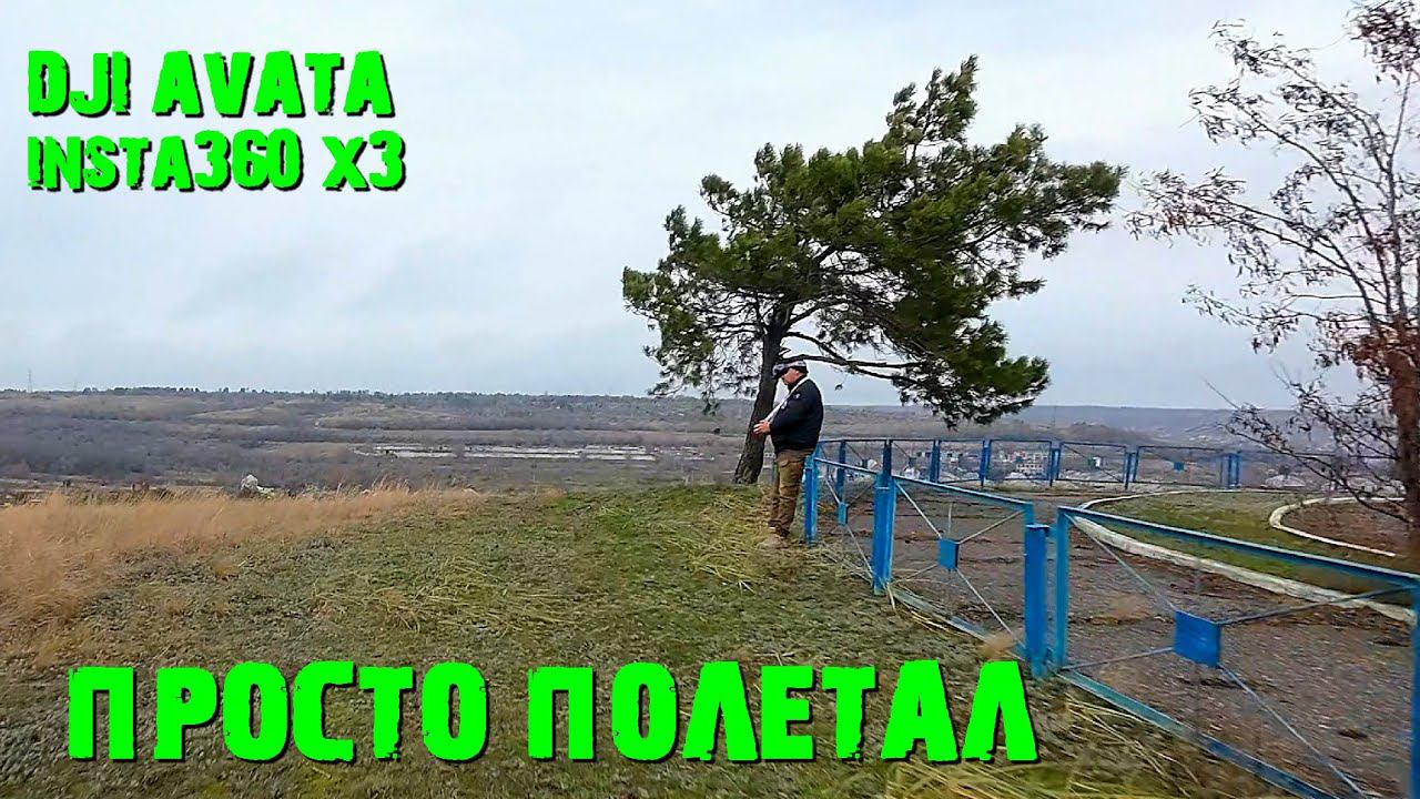 DJI AVATA Insta360 X3  #djiavata#insta360#drones
