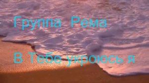 Группа Рема  В Тебе укроюсь я..