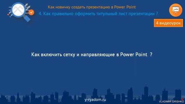 5.1. Как правильно оформить титульный лист презентации? смотреть онлайн