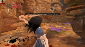 Алиса в Стране Кошмаров Полностью Прохождение