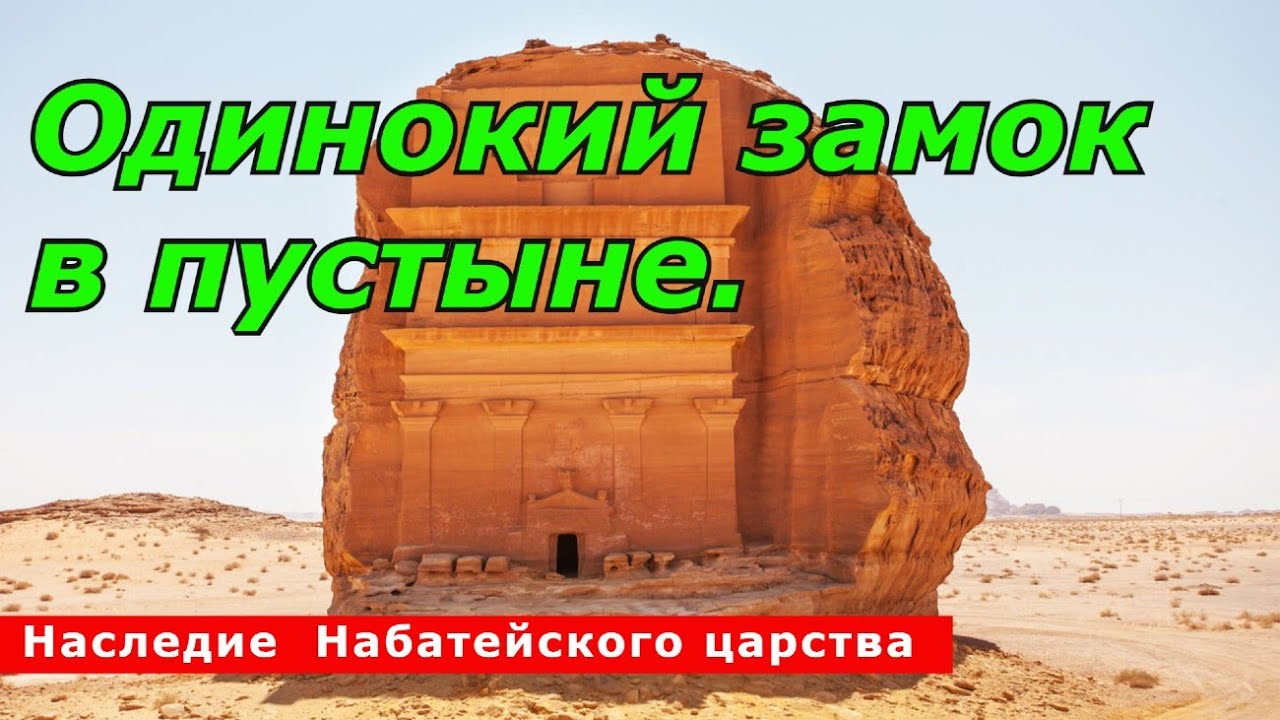 Одинокий дворец в пустыне Саудовской Аравии. смотреть онлайн