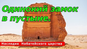Одинокий дворец в пустыне Саудовской Аравии.