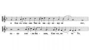 «Господи сил, с нами буди» напев Соловецкого Монастыря