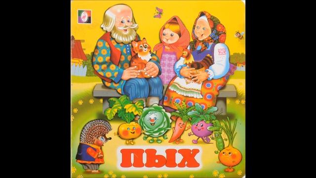 Пых_Белорусская народная сказка_#1 смотреть онлайн