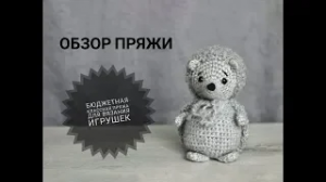 ОБЗОР ПРЯЖИ  Фиджи__ Бюджетная пряжа для вязания игрушек.mp4