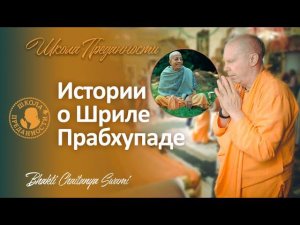 Истории о Шриле Прабхупаде | Е.С. Бхакти Чайтанья Свами