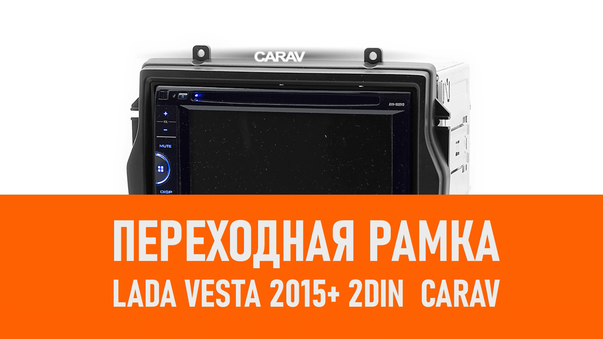 Распаковка рамки LADA Vesta 2015+ 2DIN CARAV смотреть онлайн
