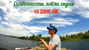 ЛОВЛЯ ОКУНЯ НА ДЖИГ-РИГ/КАК ЛОВИТЬ НА ДЖИГ РИГ/ДЖИГ РИГ ОСНАСТКА МОНТАЖ/РЫБАЛКА НА СПИННИНГ НА ВОЛГЕ