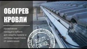 Обогрев кровли , ливневок и водостоков коттеджа