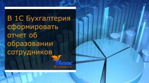 Как в 1С Бухгалтерия сформировать отчет об образовании сотрудников