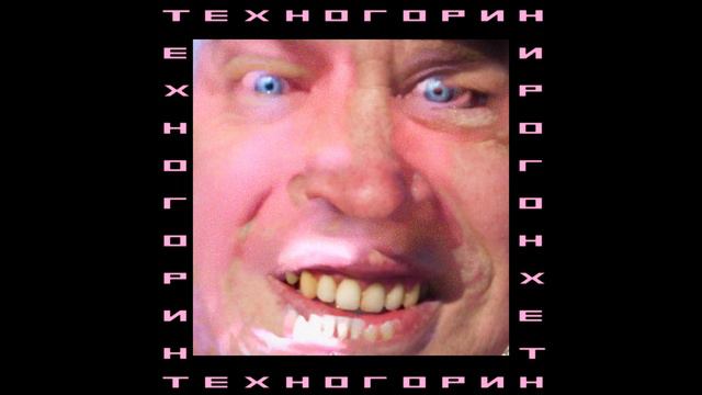 ТЕХНОГОРИН (РЕМИКСЫ ТРЕКОВ ГЕННАДИЯ ГОРИНА) смотреть онлайн