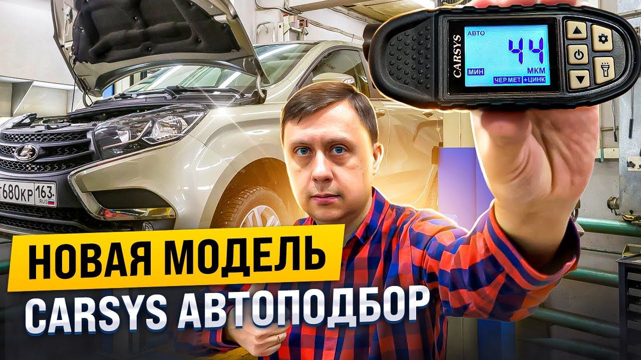 Видео обзор новой модели толщиномера CARSYS Автоподбор