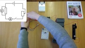 Измерение сопротивления проводника при помощи амперметра и вольтметра. Физика 8 класс