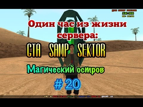 Один час из жизни сервера: GTA SAMP SEKTOR (Магический остров) # 20 серия. смотреть онлайн