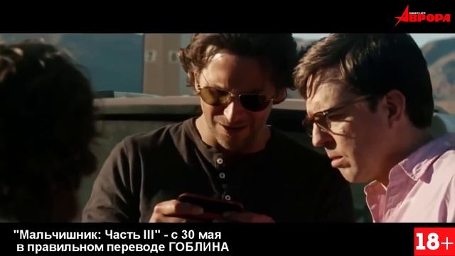 "Мальчишник: Часть lll" в переводе Гоблина смотреть онлайн