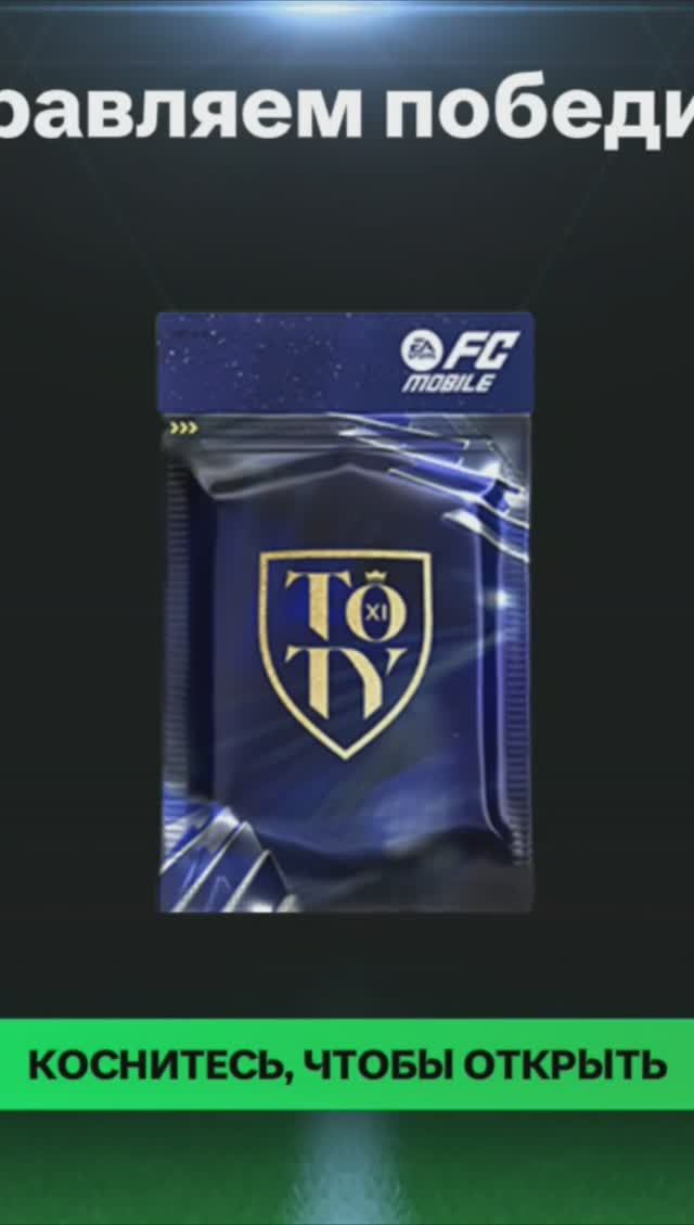 Испытание выходных TOTY #fcmobile #фкмобайл #fc24 #фк24 #shorts